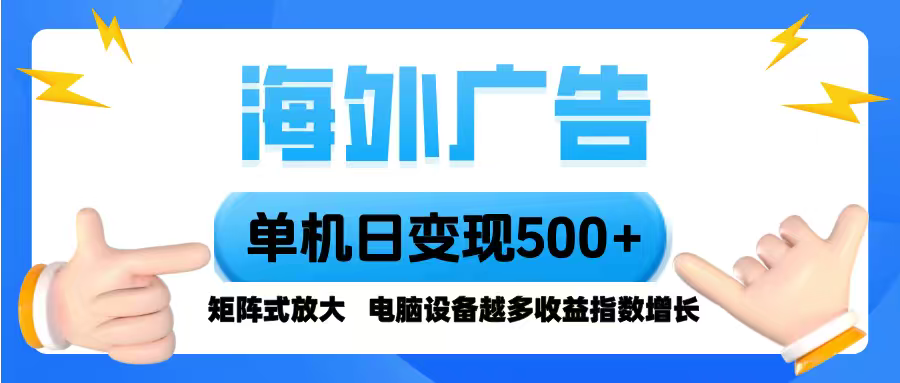 海外广告 单机单日变现500+ 脚本全自动操作,设备越多,收益翻倍,小白...-亚特